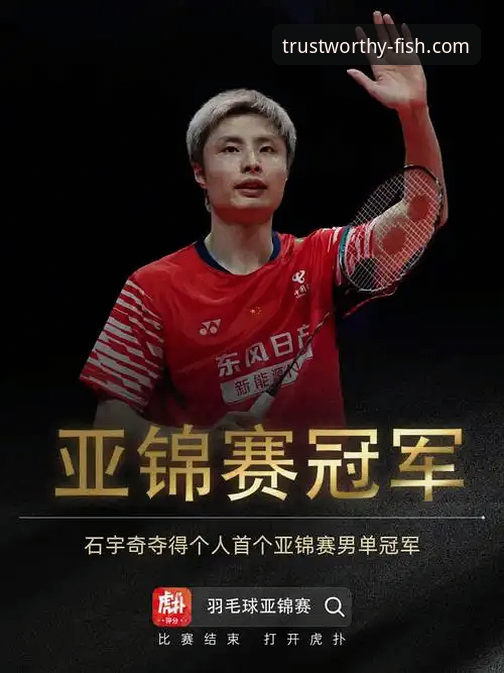 石宇奇王者归来vs黑马阿尤什逆袭：一场在乐鱼体育平台见证的战术博弈深度解析