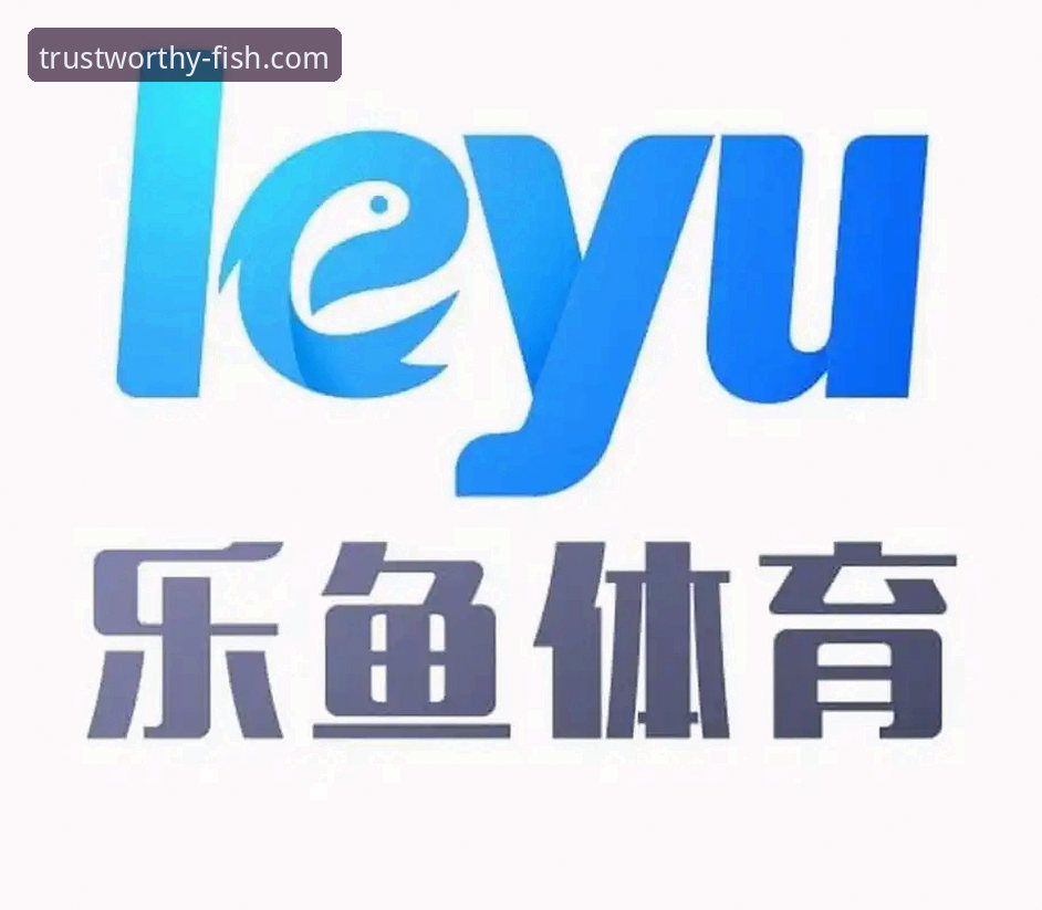 乐鱼注册 乐鱼体育平台靠谱吗?深度揭秘其创新内核与安全真相